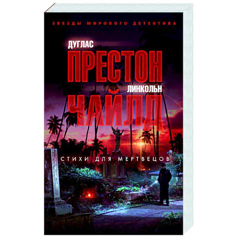 Стихи для мертвецов