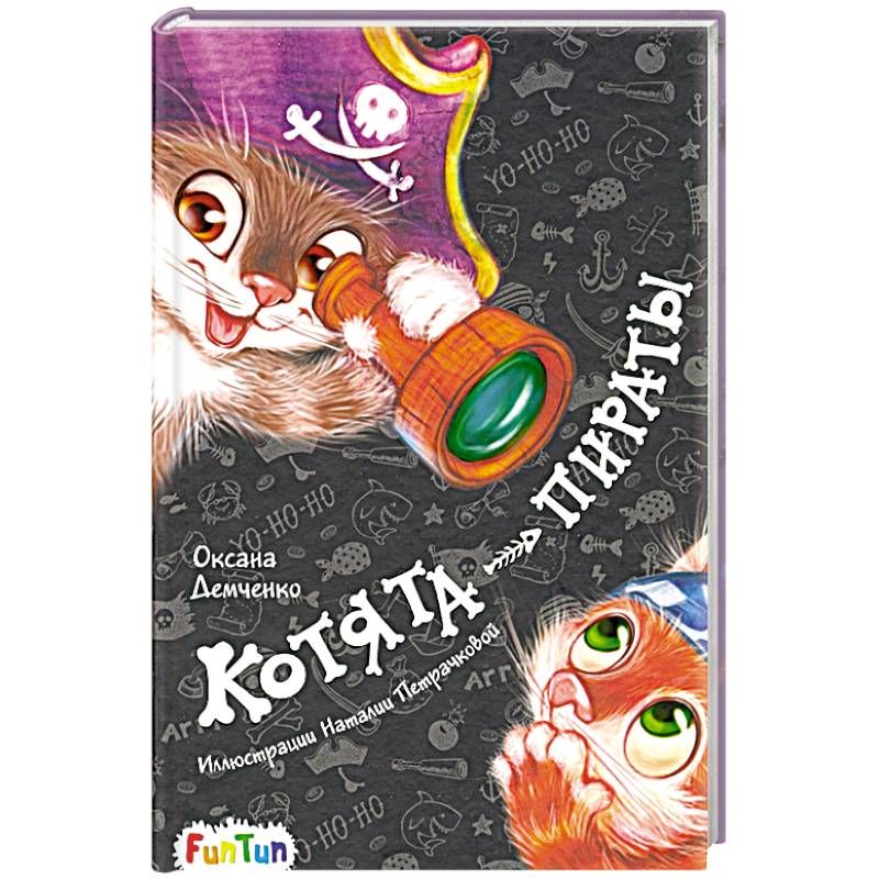 Котята-пираты