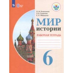 Мир истории. 6 класс. Рабочая тетрадь. Адаптированные программы. ФГОС ОВЗ