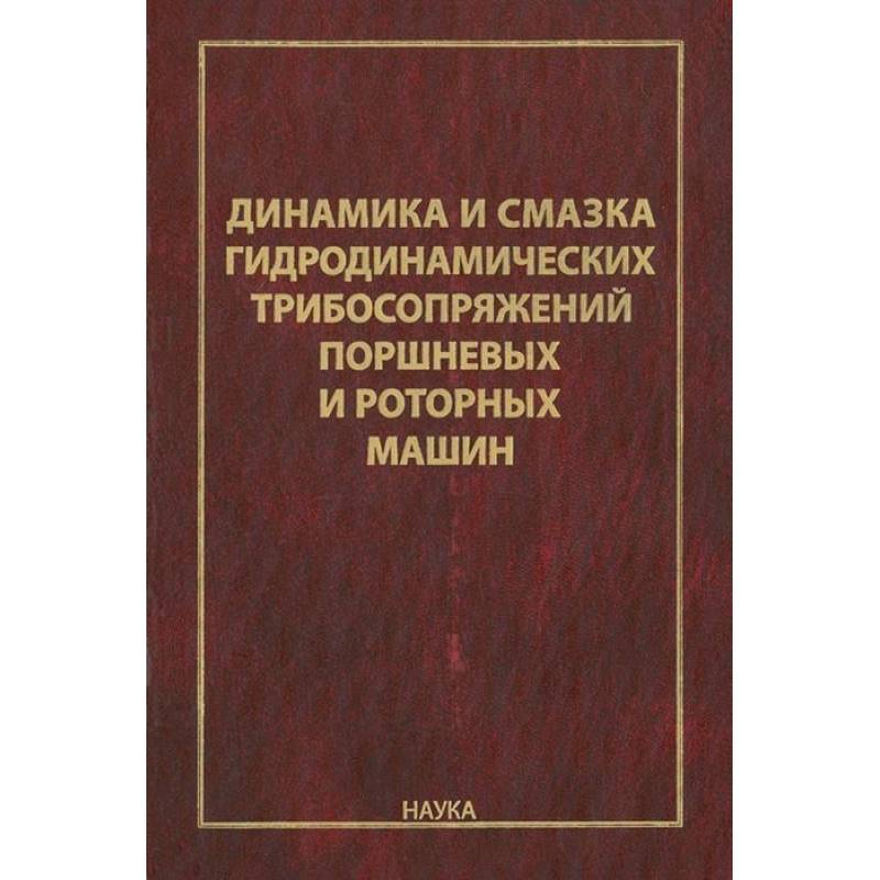 Динамика и смазка гидродинамических трибосопряжений поршневых и роторных машин