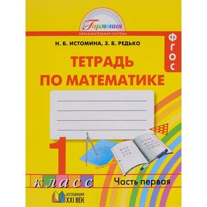 Математика. 1 класс. Тетрадь. В 2 частях. Часть 1