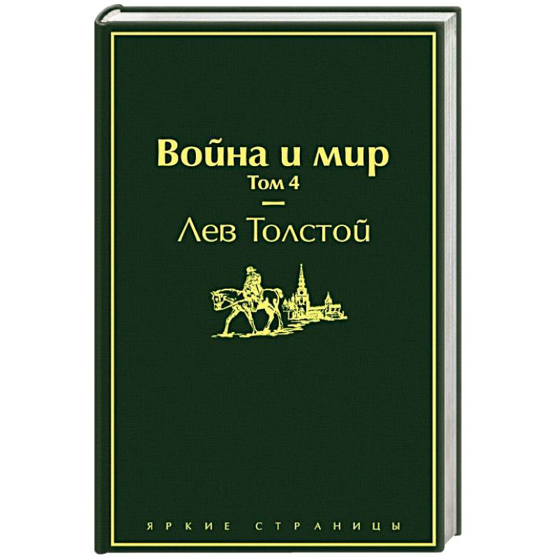 Война и мир. Том 4