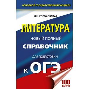 ОГЭ. Литература. Новый полный справочник