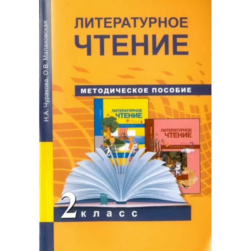 Литературное чтение. 2 класс. Методическое пособие. ФГОС