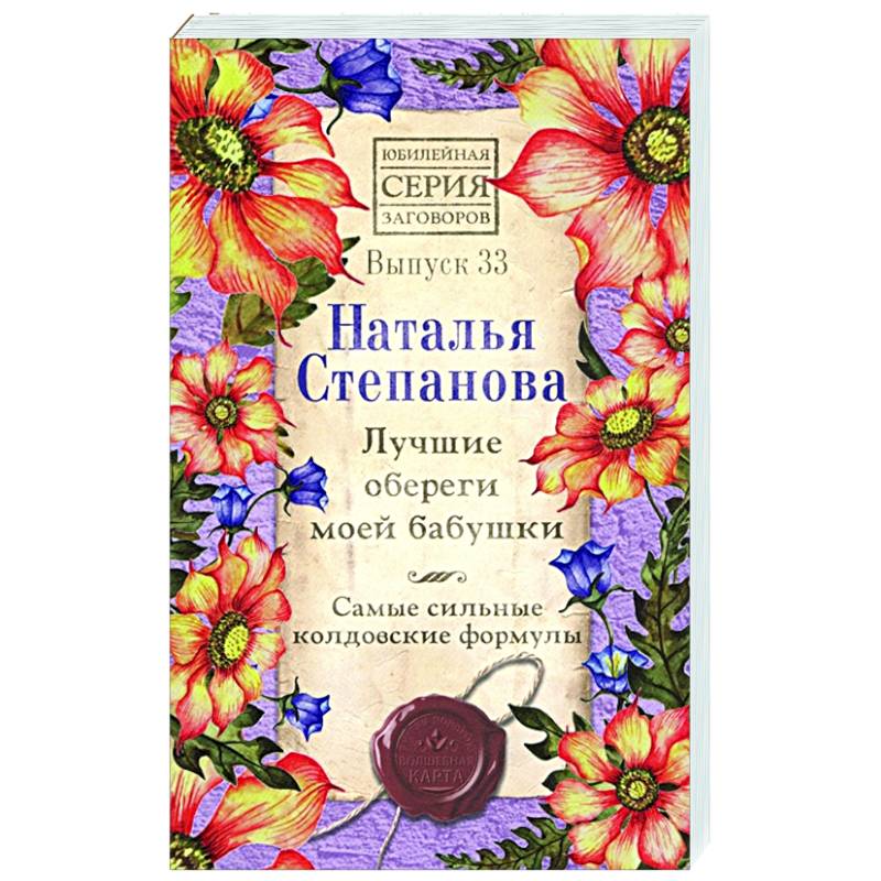 Лучшие обереги моей бабушки.  Самые сильные колдовские формулы.