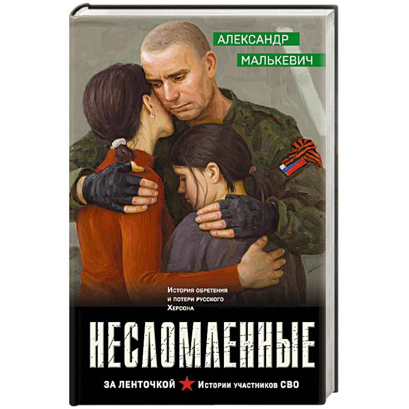 Несломленные