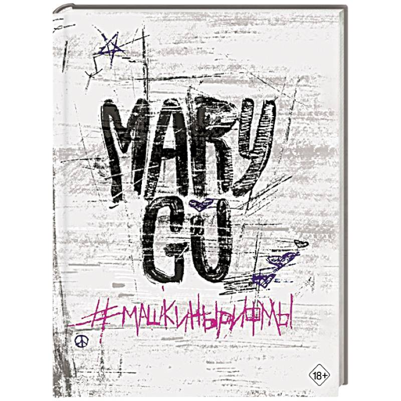 Машкинырифмы