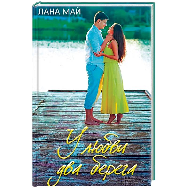 У любви два берега