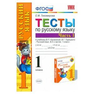 Русский язык. 1 класс. Тесты к учебнику В.П. Канакиной и др. В 2-х частях. Часть 1. ФГОС
