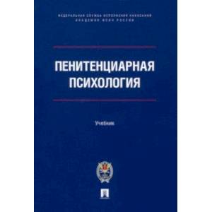 Пенитенциарная психология. Учебник