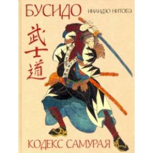 Кодекс самурая