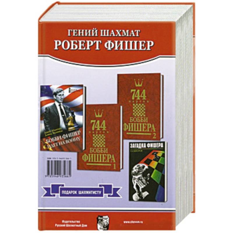Подарок шахматисту. Гений шахмат Роберт Фишер. Комплект из 4-х книг