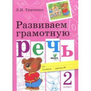 Развиваем грамотную речь. 2 класс