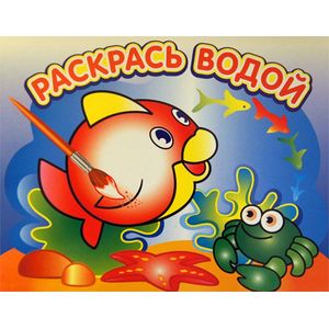 Водная раскраска 'Любопытная рыбка'