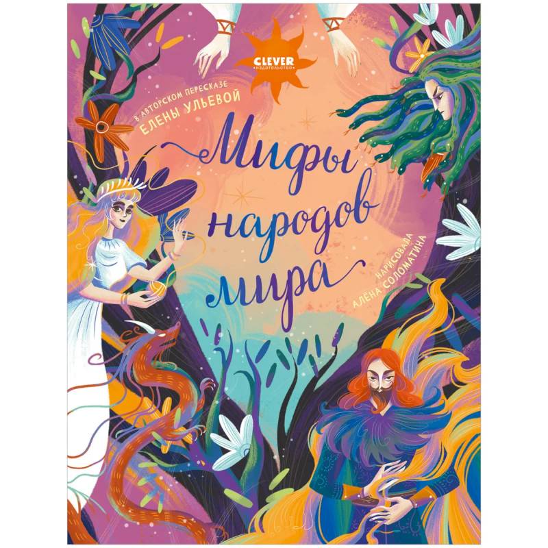 Мифы народов мира