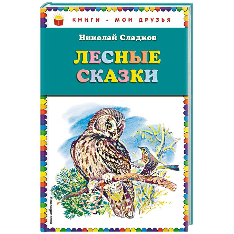 Лесные сказки