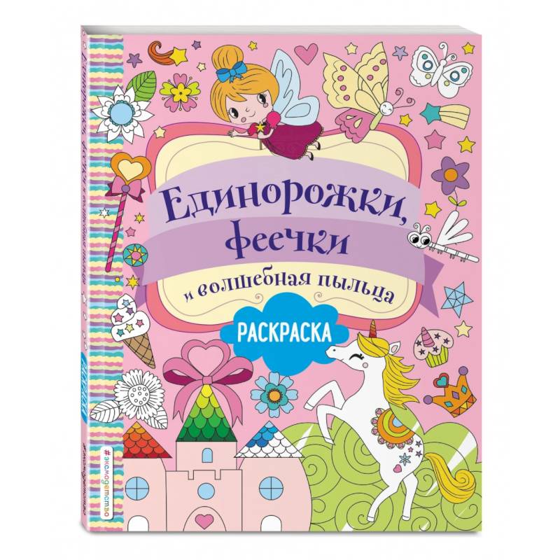 Единорожки, феечки и волшебная пыльца