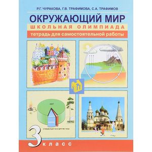 Окружающий мир. 3 класс. Тетрадь для самостоятельной работы