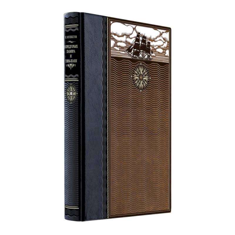 В предгорьях Памира и Тянь-Шаня. Книга в коллекционном кожаном переплете ручной работы из двух видов кожи с окрашенным и золоченым обрезом. Роза ветров