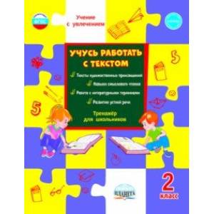Учусь работать с текстом. Тренажёр для школьников. 2 класс. ФГОС