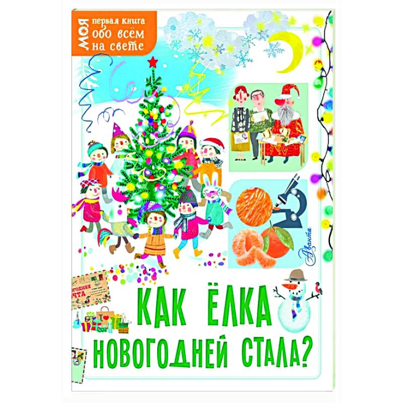 Как ёлка новогодней стала?