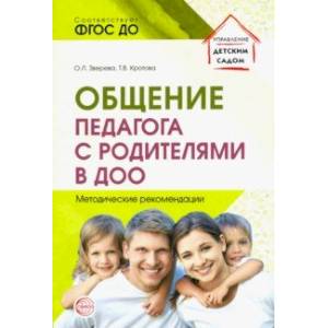 Общение педагога с родителями в ДОО. Методические рекомендации. ФГОС ДО