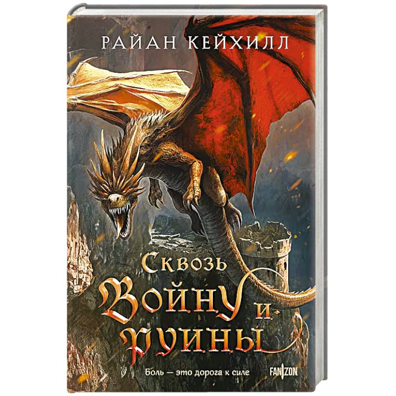 Сквозь войну и руины (Связанные и сломленные #3)