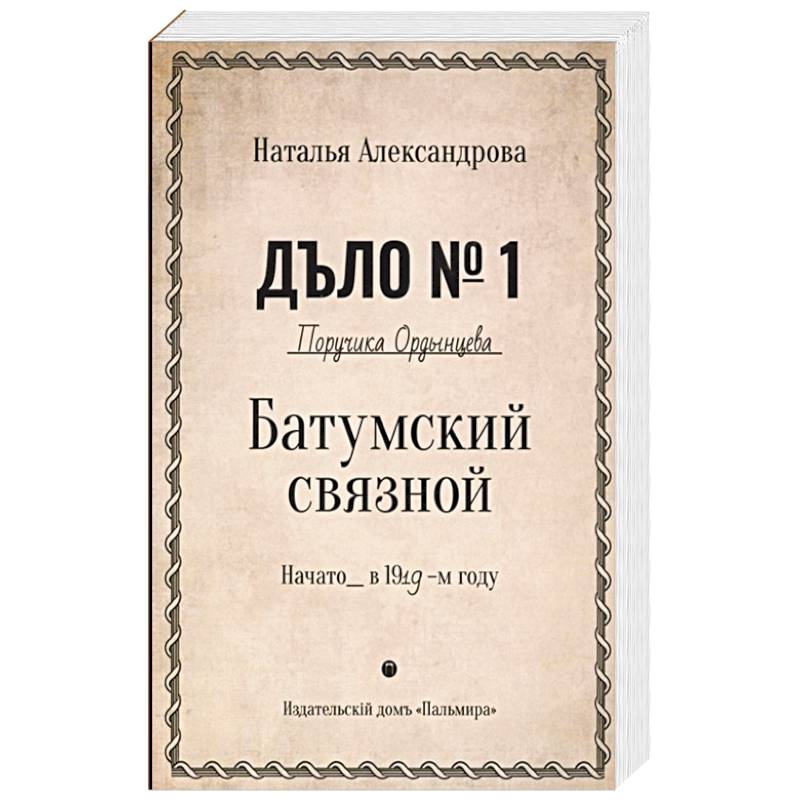 Батумский связной