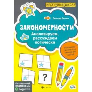 Закономерности: анализируем, рассуждаем логически
