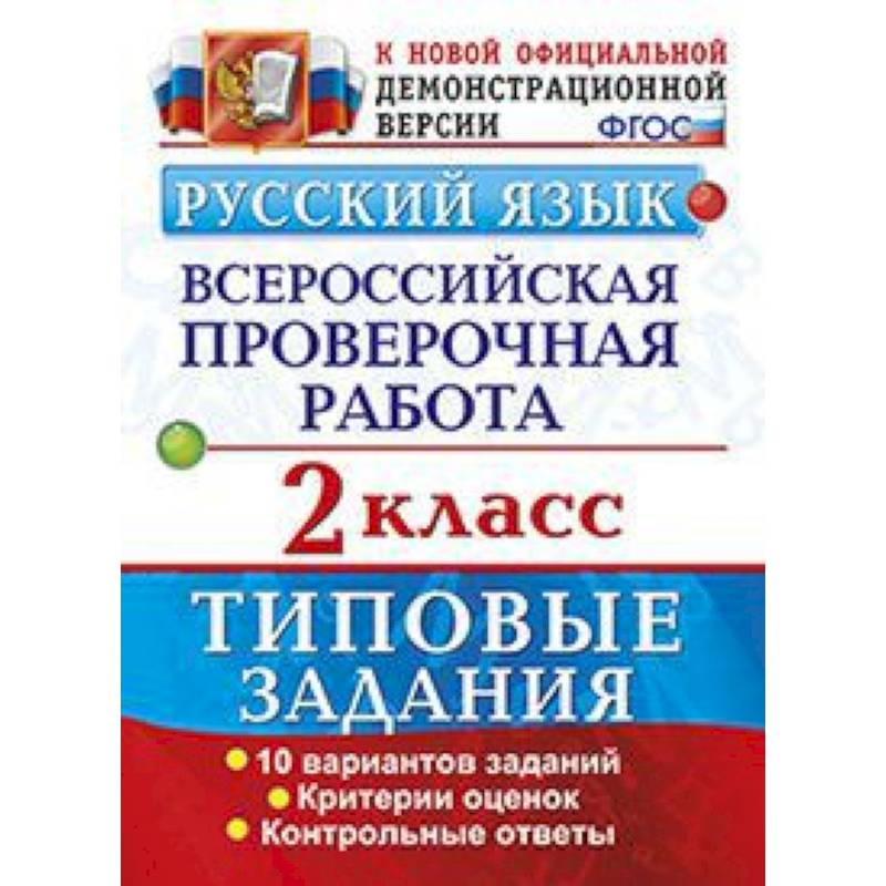 Русский язык. Всероссийская проверочная работа. 2 класс. Типовые задания. ФГОС