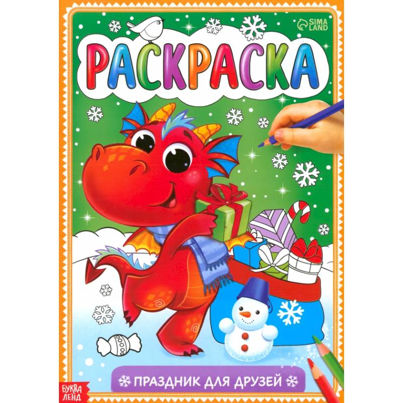 Раскраска «Праздник для друзей»