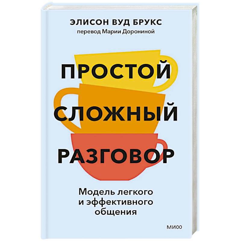 Простой сложный разговор. Модель легкого и эффективного общения