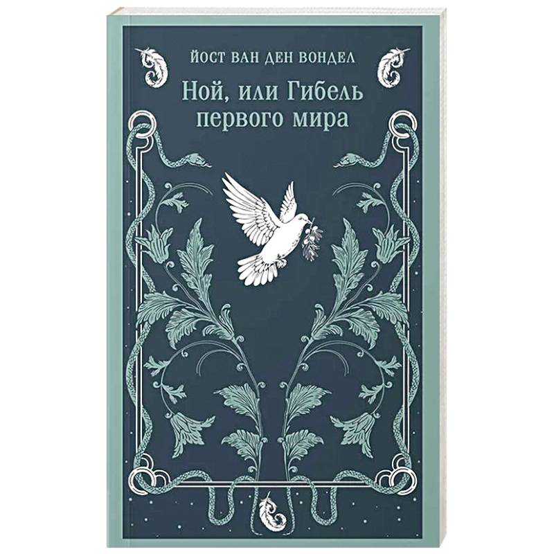 Ной, или Гибель первого мира (часть 3)