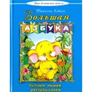 Большая азбука