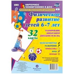 Физическое развитие детей 6-7 лет. Планирование двигательной деятельности на год. ФГОС ДО