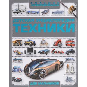 Детская энциклопедия техники