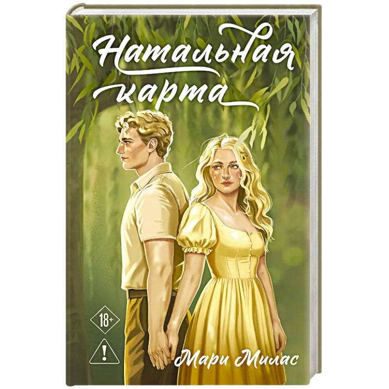 Натальная карта (Случайности не случайны #3)