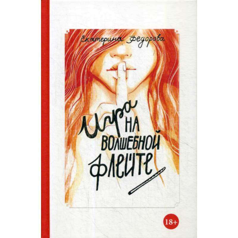 Игра на волшебной флейте