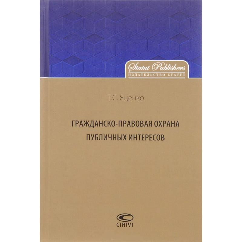 Гражданско-правовая охрана публичных интересов