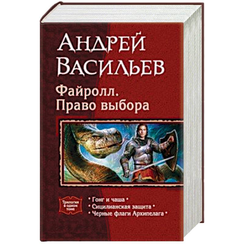 Файролл. Право выбора (трилогия)