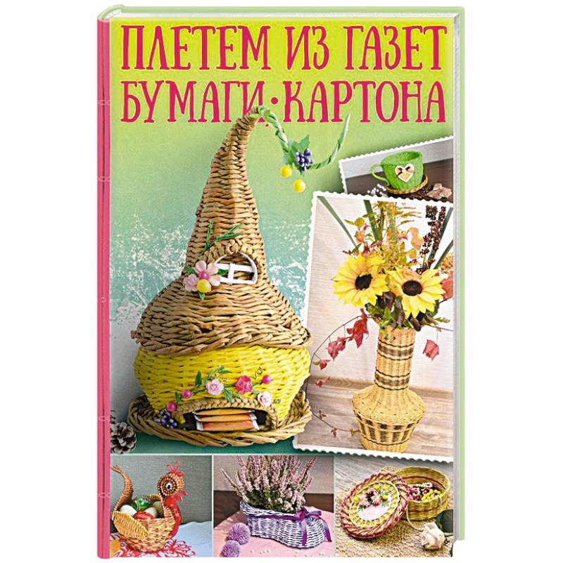 Плетем из газет, бумаги, картона