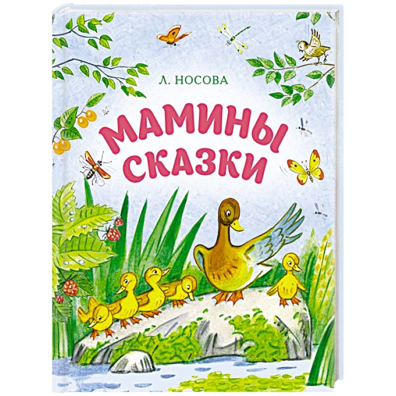 Мамины сказки