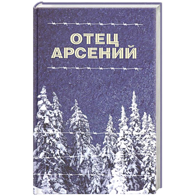 Отец Арсений