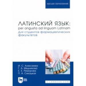 Латинский язык. Per angusta ad linguam Latinam. Для студентов фармацевтических факультетов. Учебник