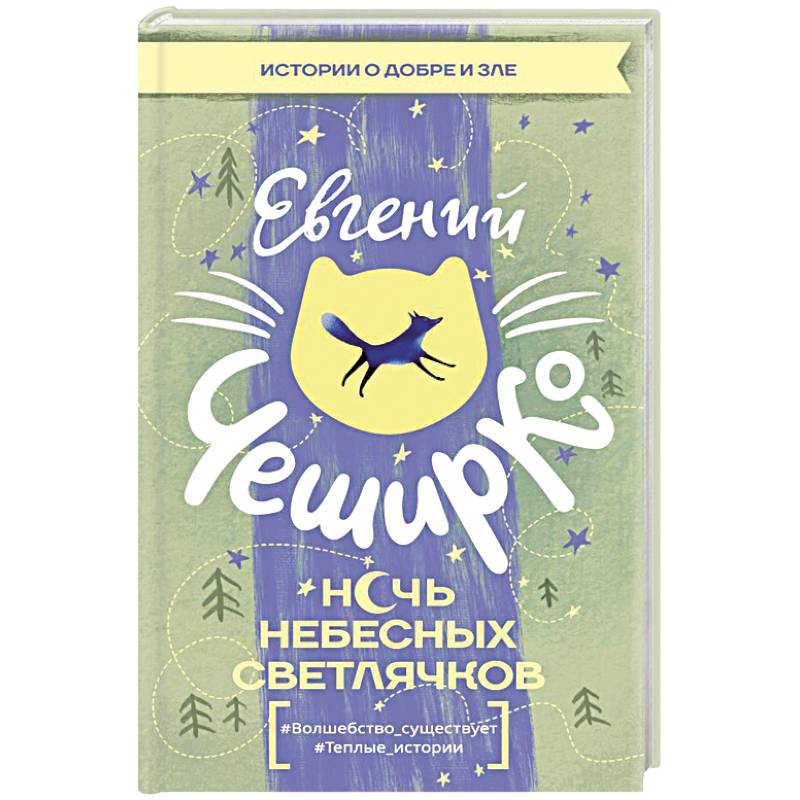 Ночь Небесных Светлячков. Истории о добре и зле