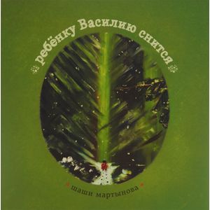 Ребенку Василию снится