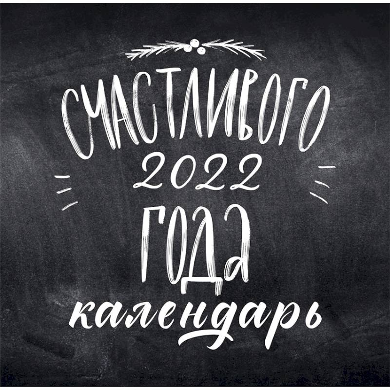 Леттеринг. Календарь настенный на 2022 год