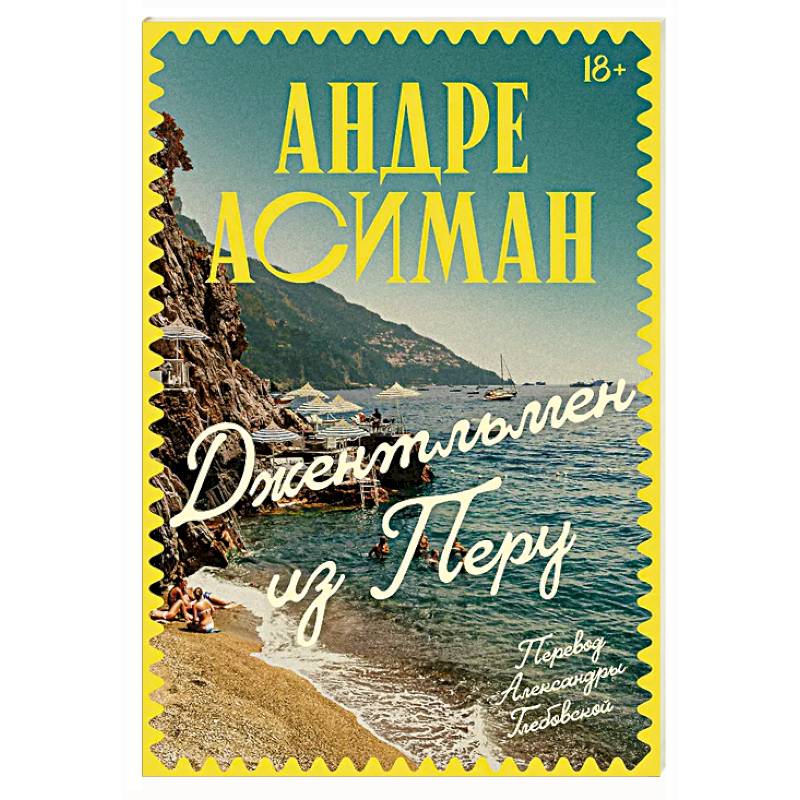 Джентльмен из Перу