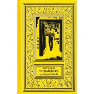 Черная дверь. Царица времени