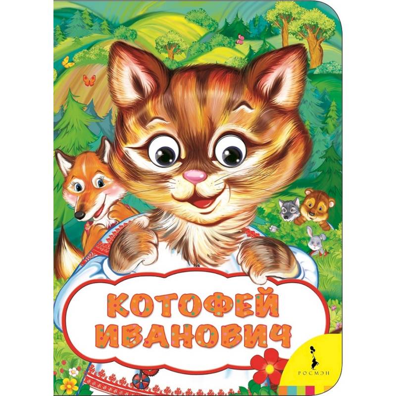 Котофей Иванович